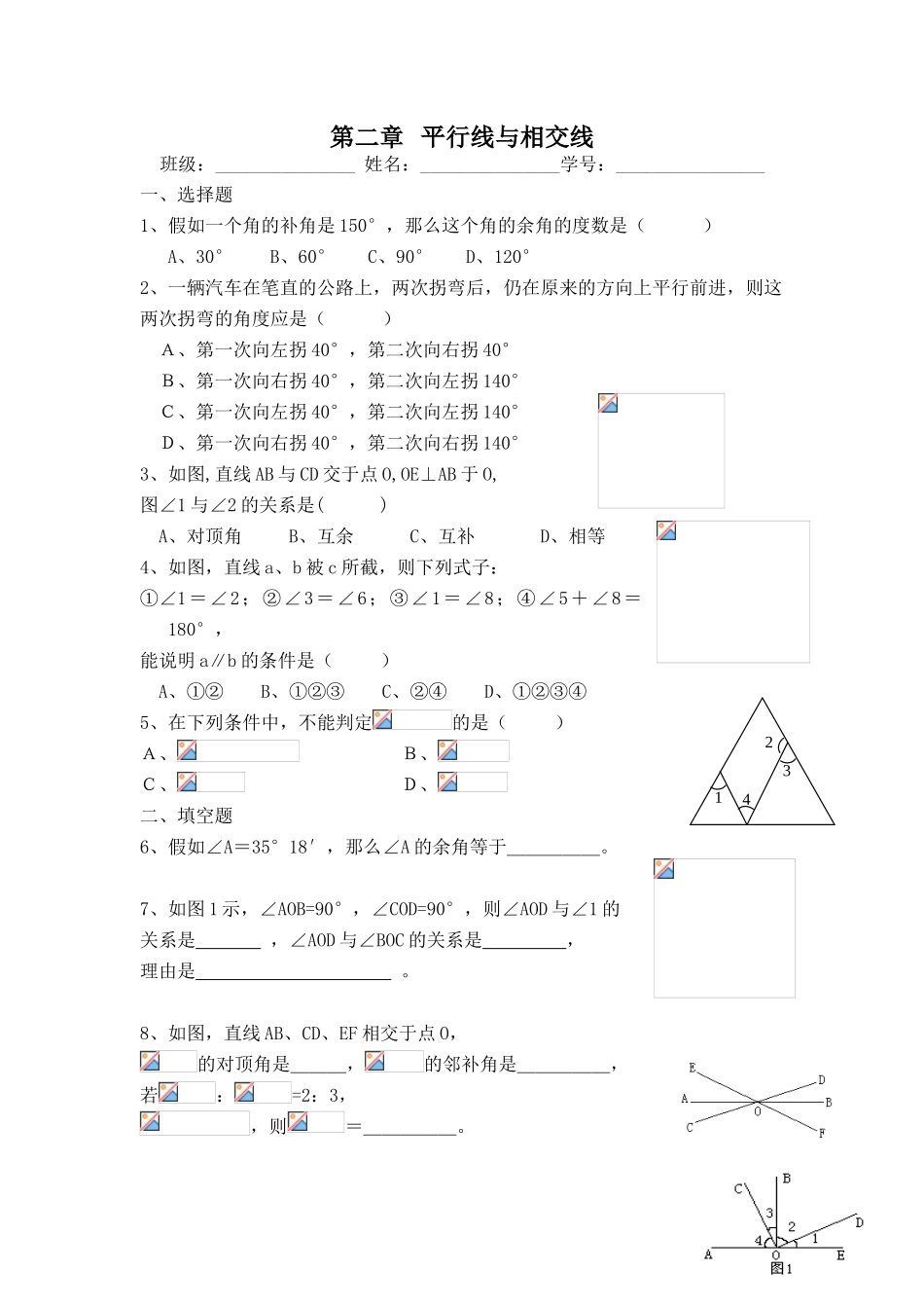 北师大版七下数学平行线与相交线复习题_第1页