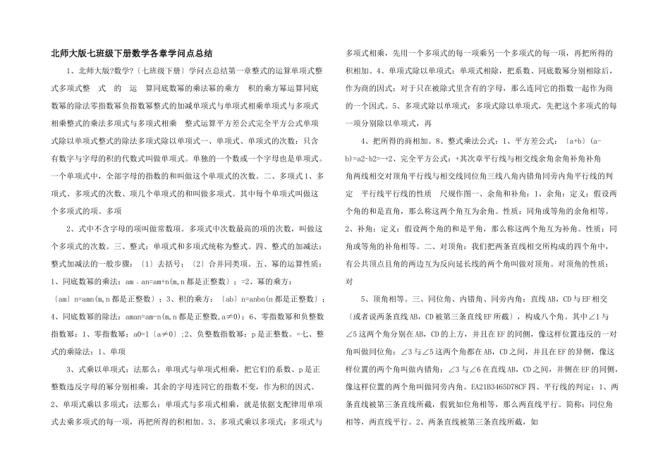 北师大版七年级下册数学各章知识点总结-_第1页