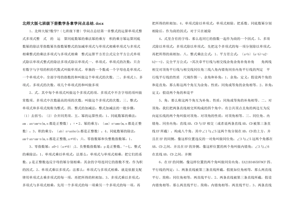 北师大版七年级下册数学各章知识点总结.docx-_第1页