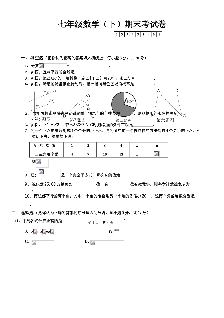 北师大版七年级下册数学期末试卷及答案1_第1页