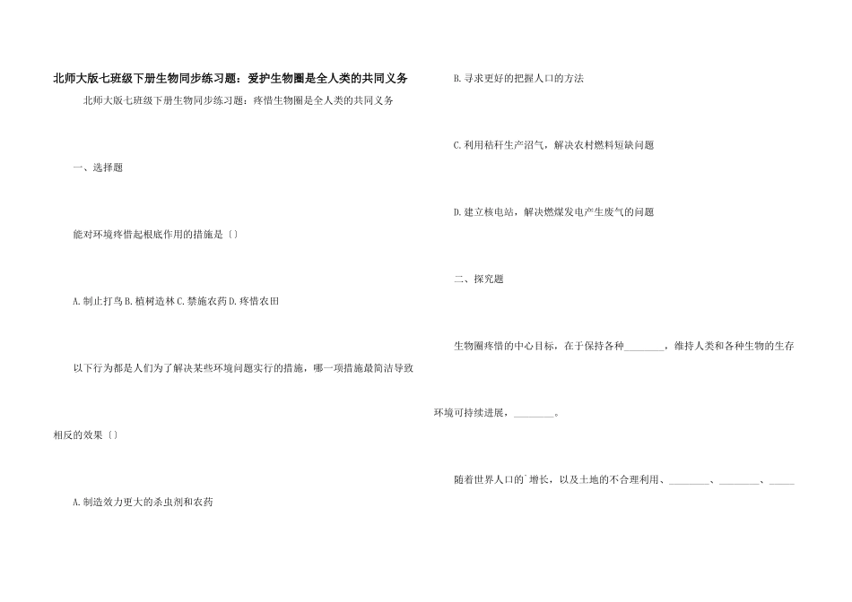 北师大版七年级下册生物同步练习题：保护生物圈是全人类的共同义务_第1页