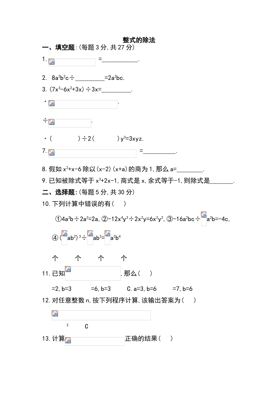 北师大版七年级下数学---整式的除法练习题_第1页