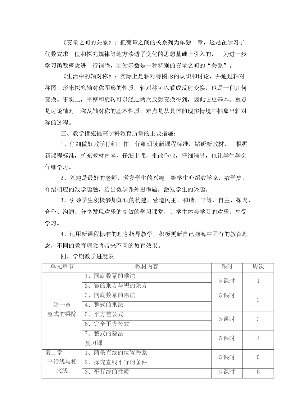 北师大版七年级下册数学教学工作计划及教学进度表_第2页