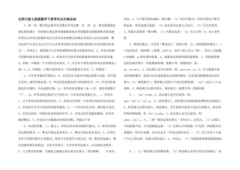 北师大版七年级数学下册知识点归纳总结-_第1页