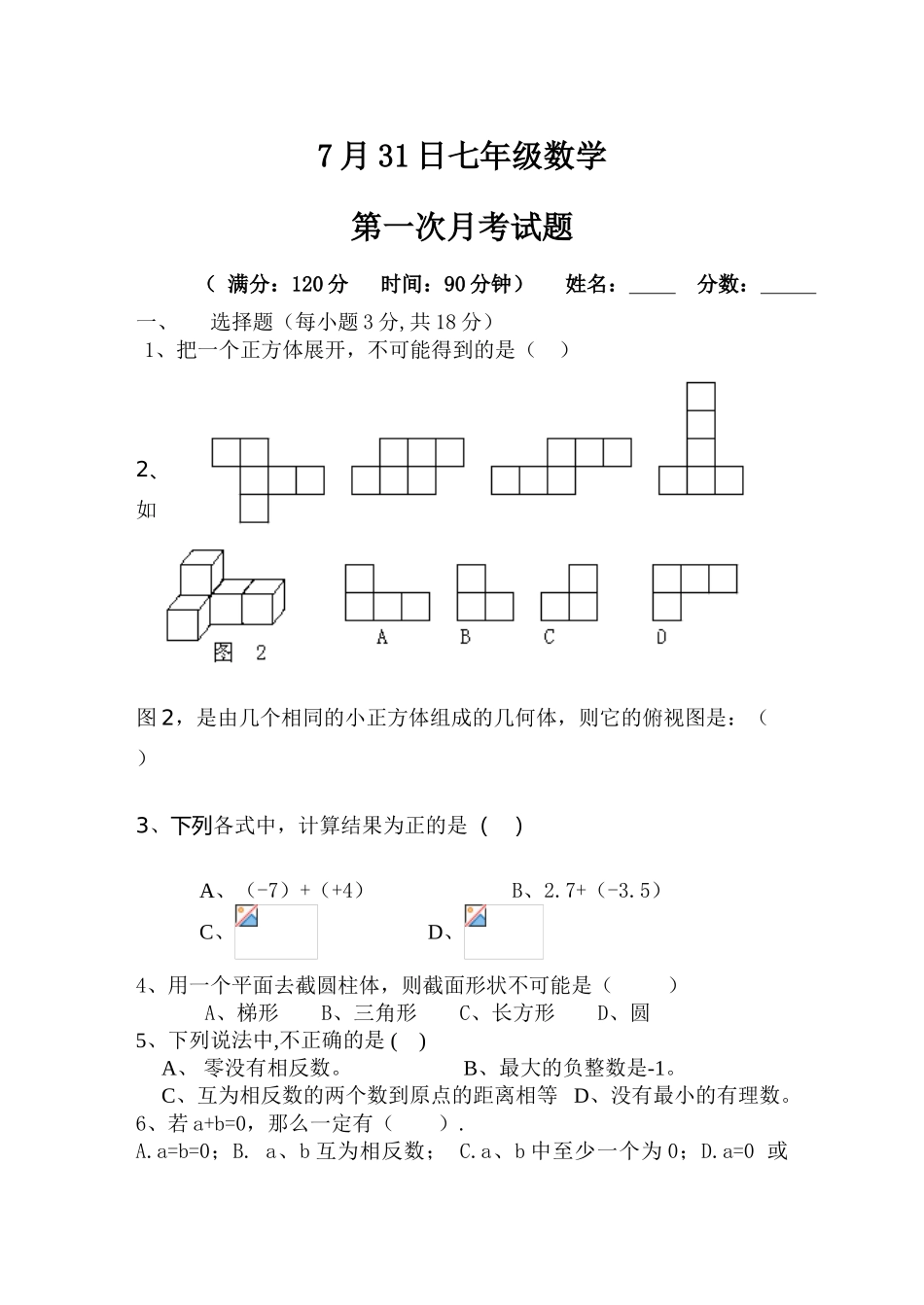 北师大版七年级数学上册第一次月考测试题_第1页