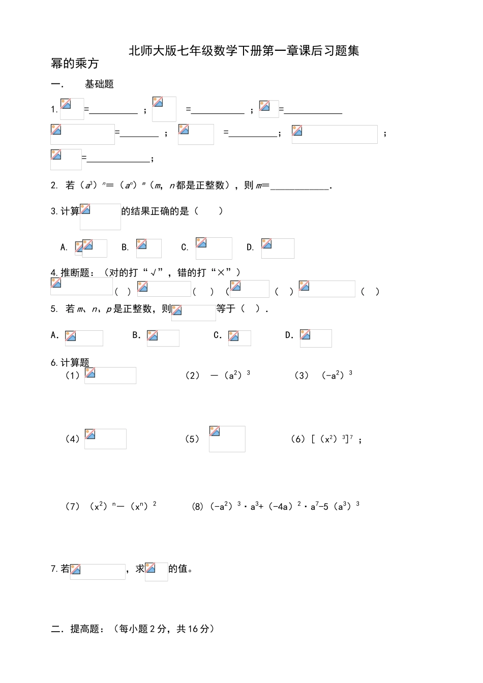 北师大版七年级数学下册第一章课后练习题集_第1页