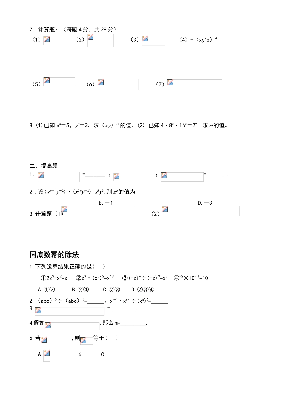 北师大版七年级数学下册第一章课后练习题集_第3页