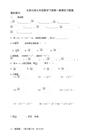 北师大版七年级数学下册第一章课后练习题集