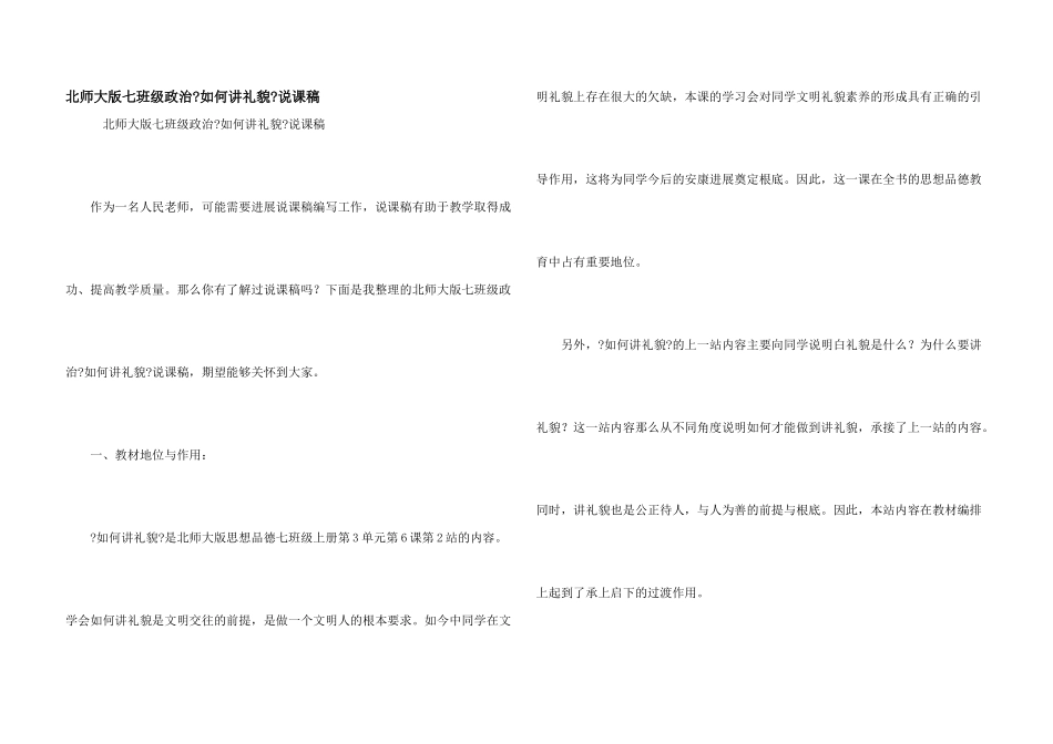 北师大版七年级政治《如何讲礼貌》说课稿_第1页