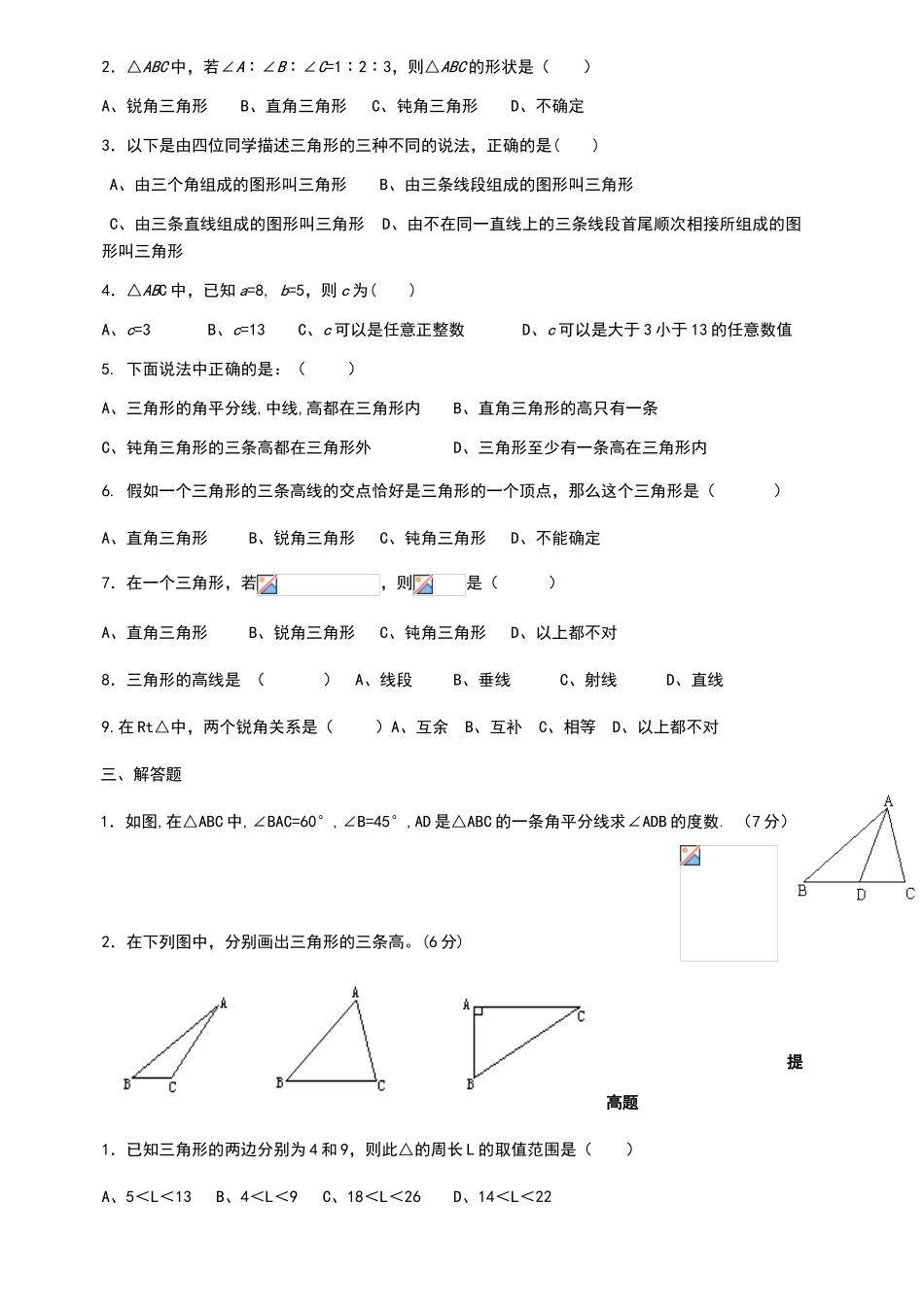 北师大版七年级数学认识三角形练习题_第2页