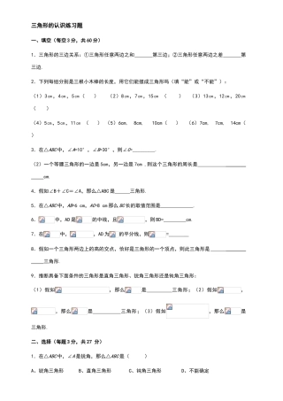 北师大版七年级数学认识三角形练习题