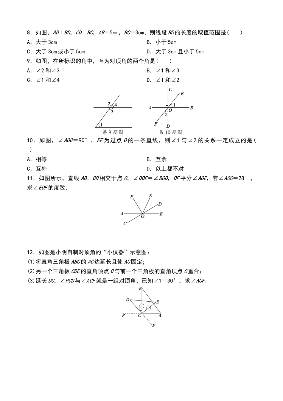 北师大版七年级数学下册--第二章-相交线与平行线--2.1-两条直线的位置关系-同步练习题-含答案_第2页