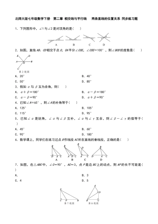北师大版七年级数学下册--第二章-相交线与平行线--2.1-两条直线的位置关系-同步练习题-含答案