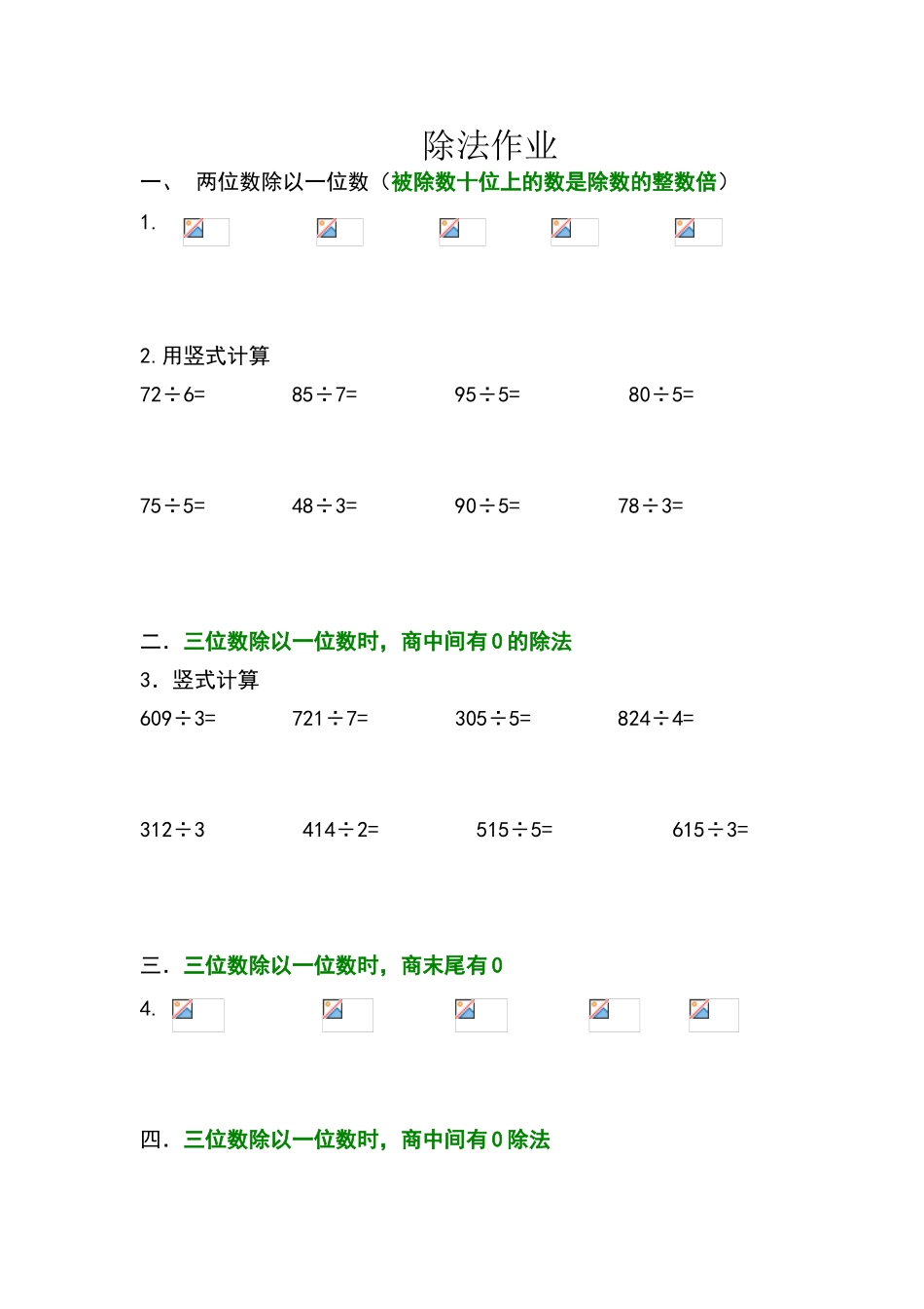 北师大版三年级上数学除法练习题_第1页