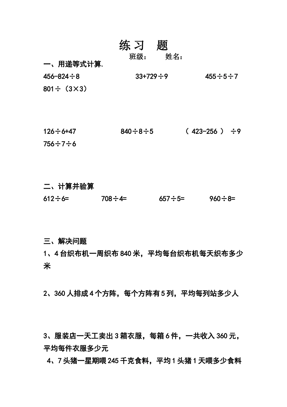 北师大版三年级下册数学除数是一位数的除法的练习题_第1页