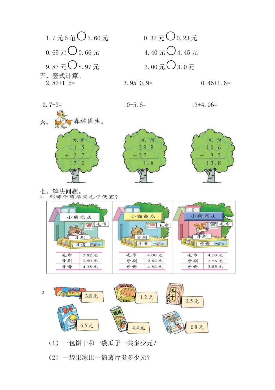 北师大版三年级下册数学练习题整理_第2页