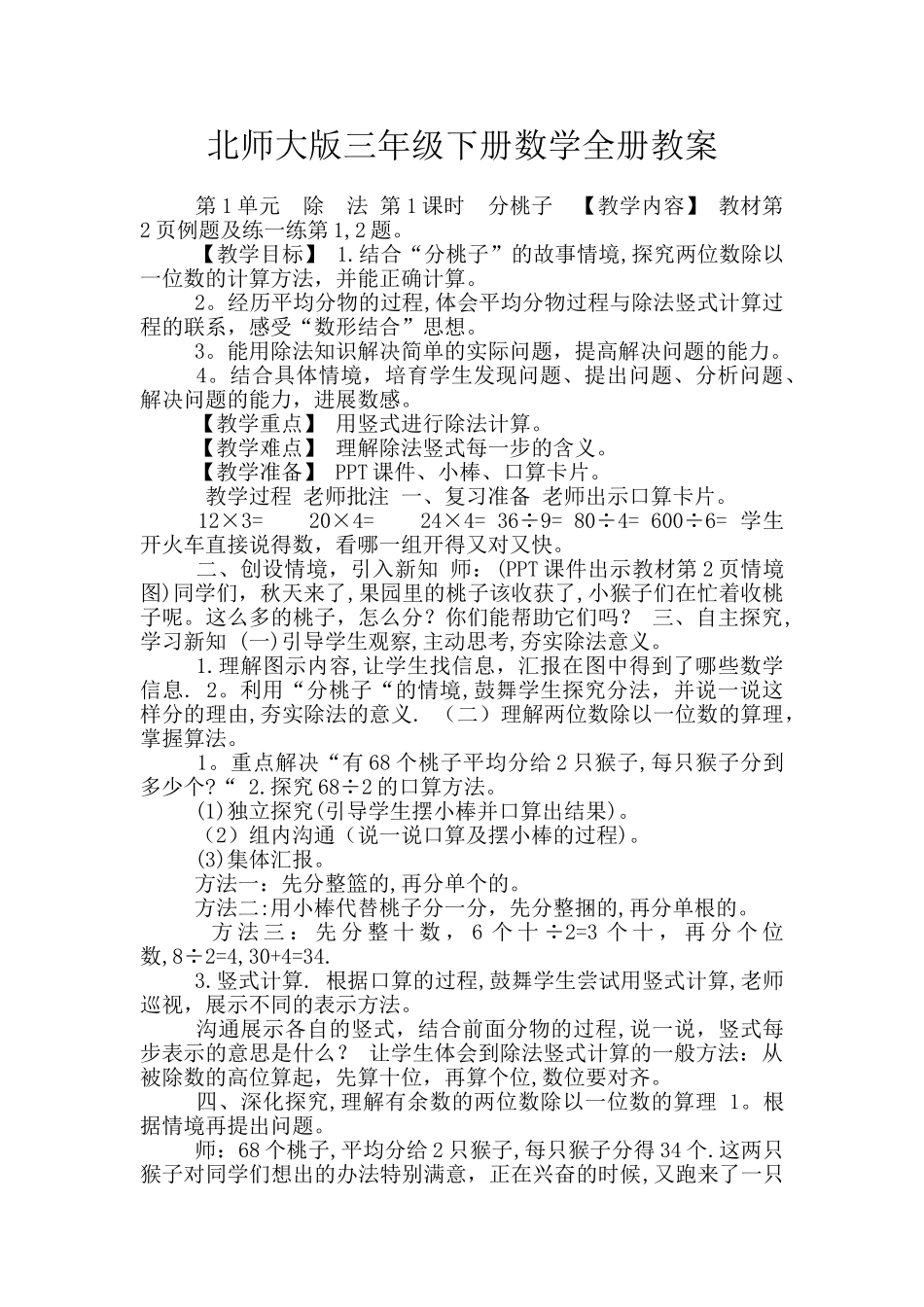北师大版三年级下册数学全册教案_第1页