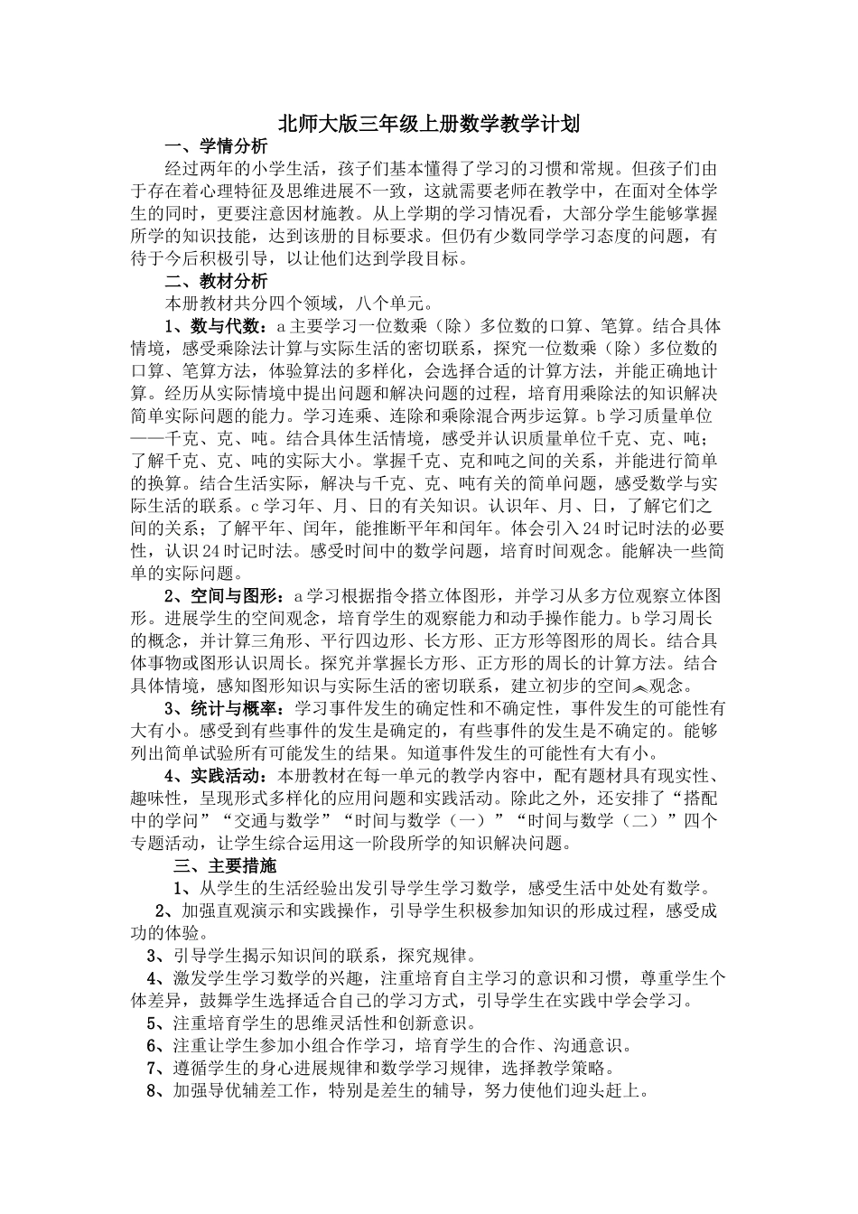 北师大版三年级上册数学教学计划_第1页