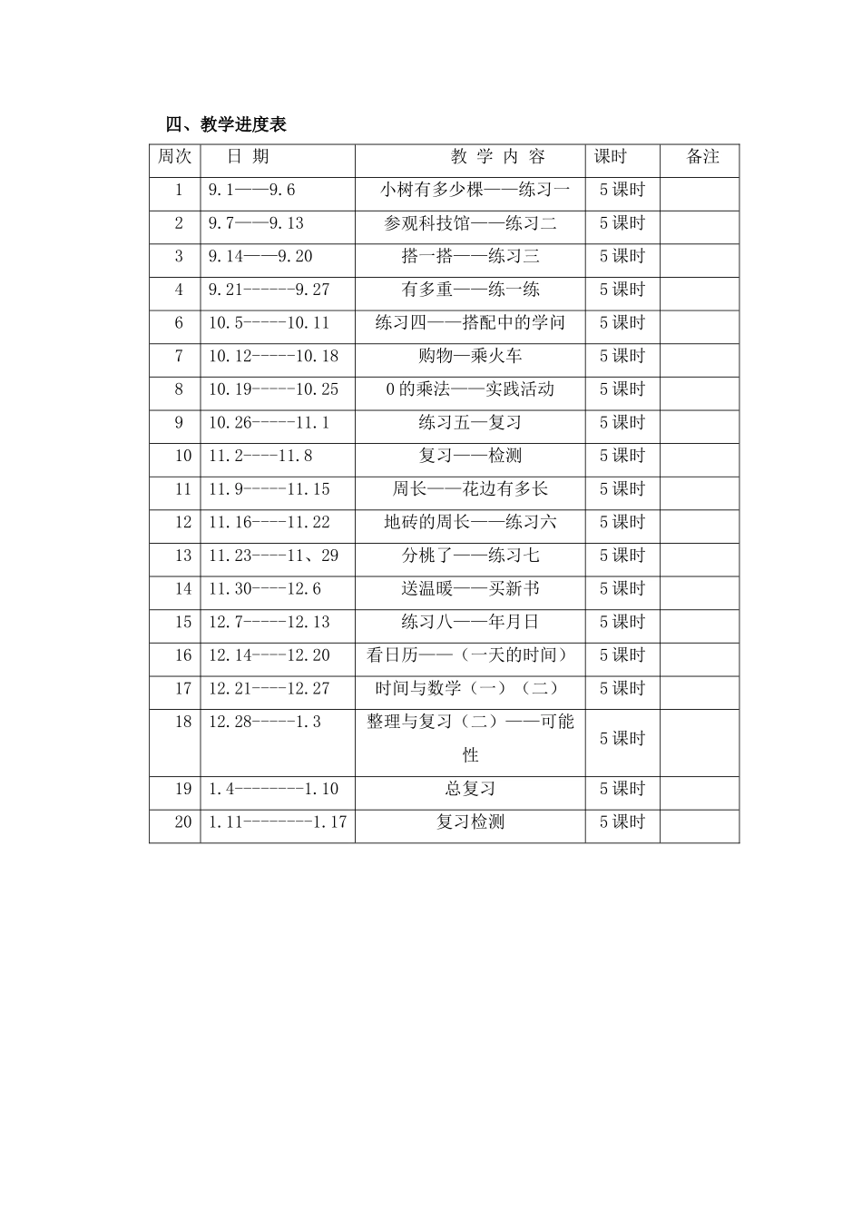 北师大版三年级上册数学教学计划_第2页