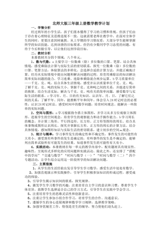北师大版三年级上册数学教学计划