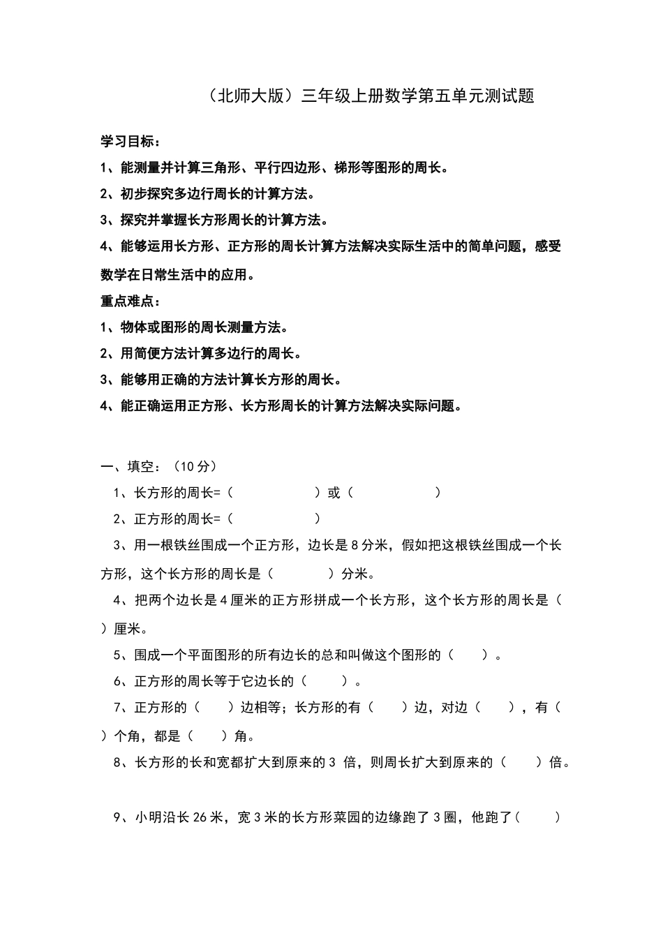 北师大版三年级上册数学第五单元练习题_第1页