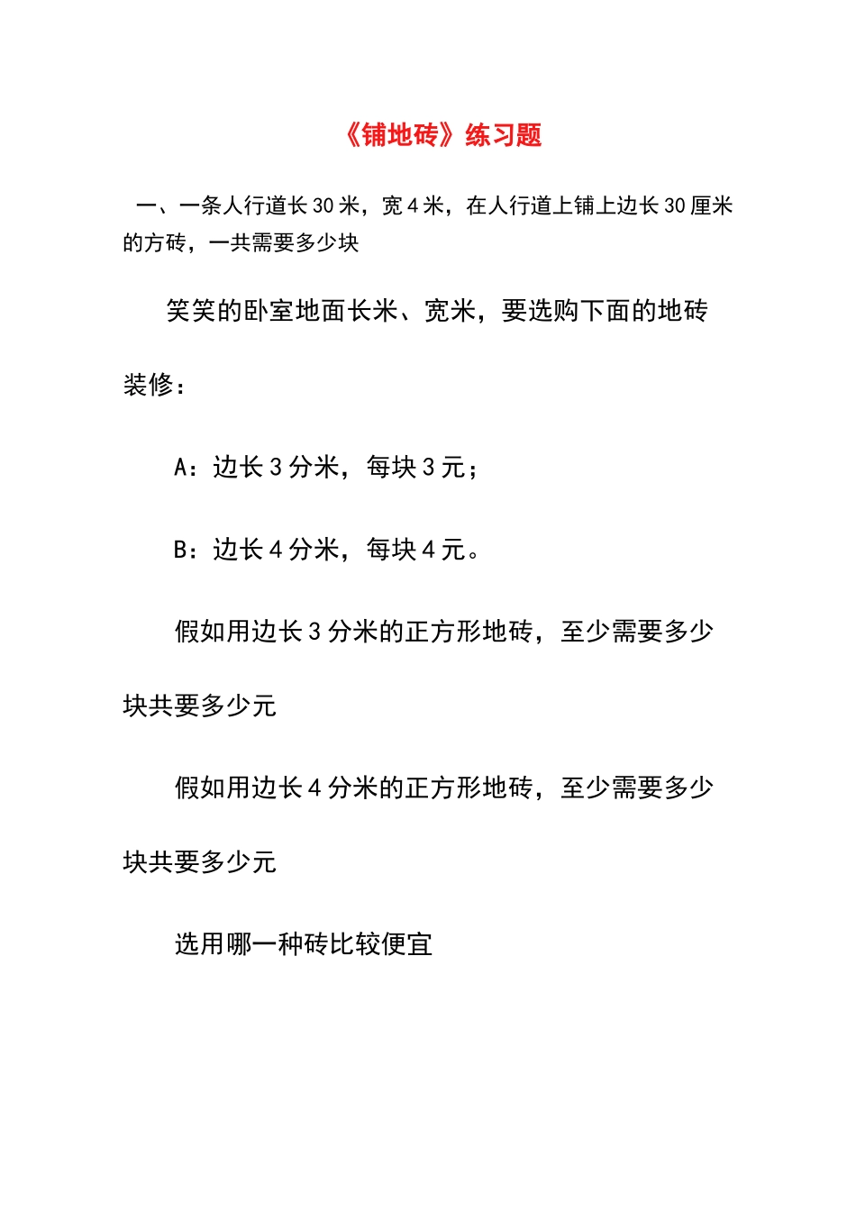 北师大版三年级下数学《铺地砖》专项练习题_第1页