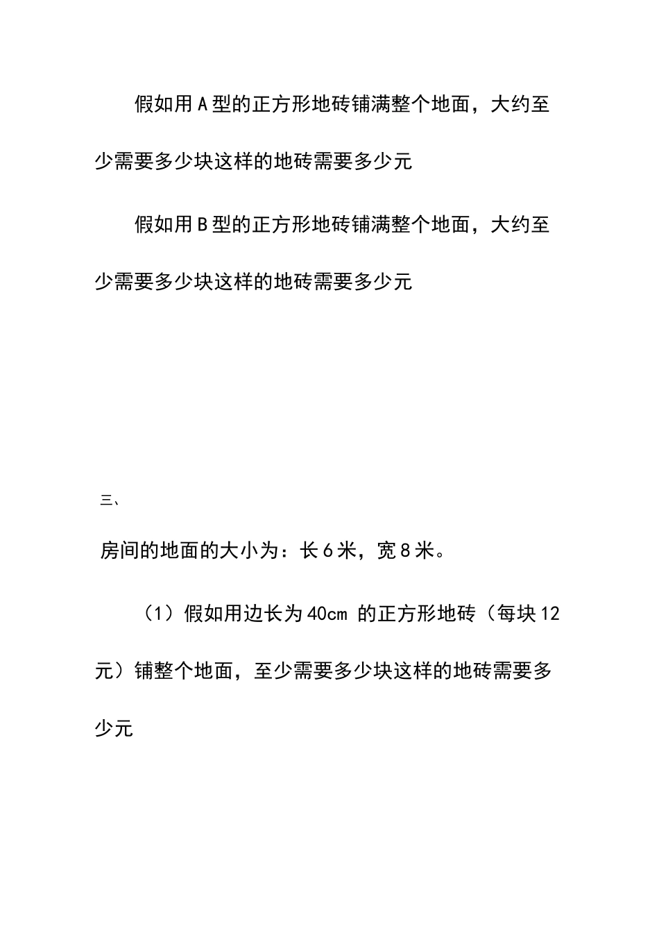 北师大版三年级下数学《铺地砖》专项练习题_第3页