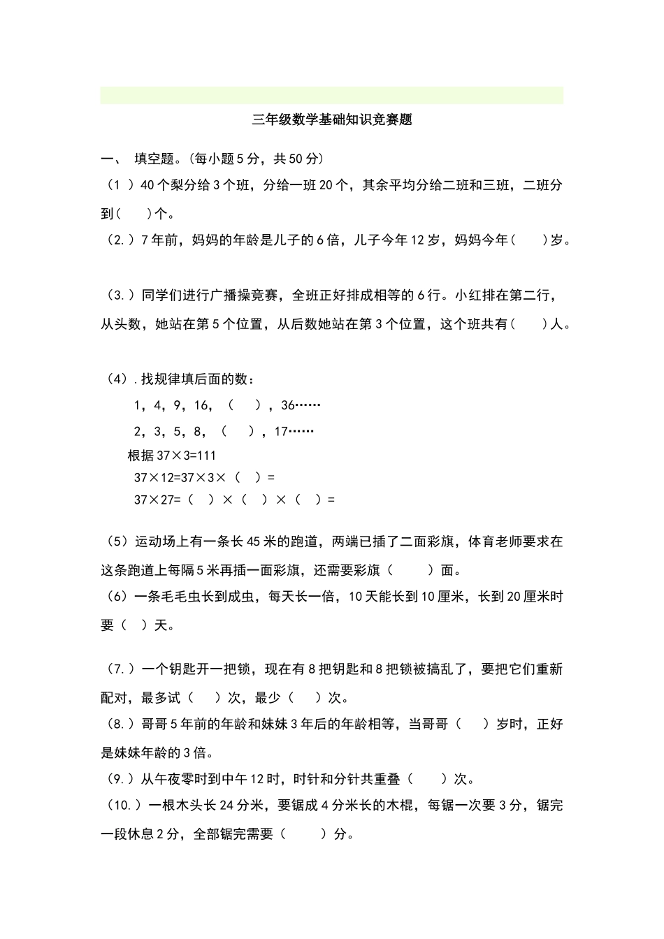 北师大版三年级数学三年级竞赛试题_第1页