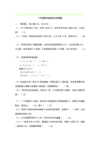 北师大版三年级数学三年级竞赛试题