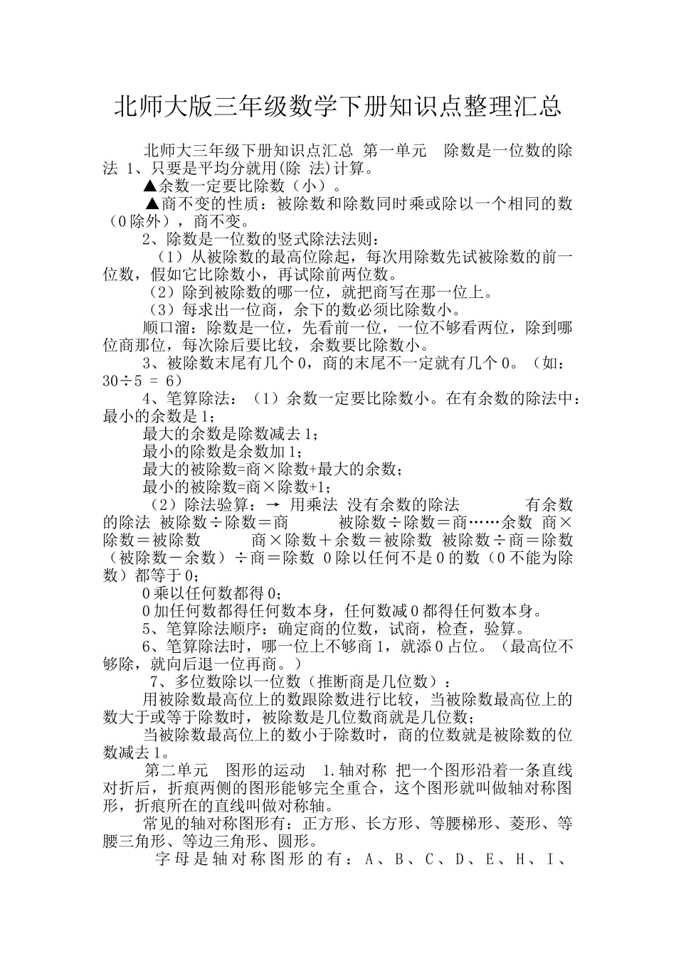 北师大版三年级数学下册知识点整理汇总_第1页