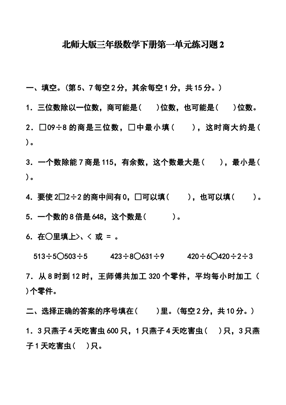 北师大版三年级数学下册第一单元练习题2_第1页
