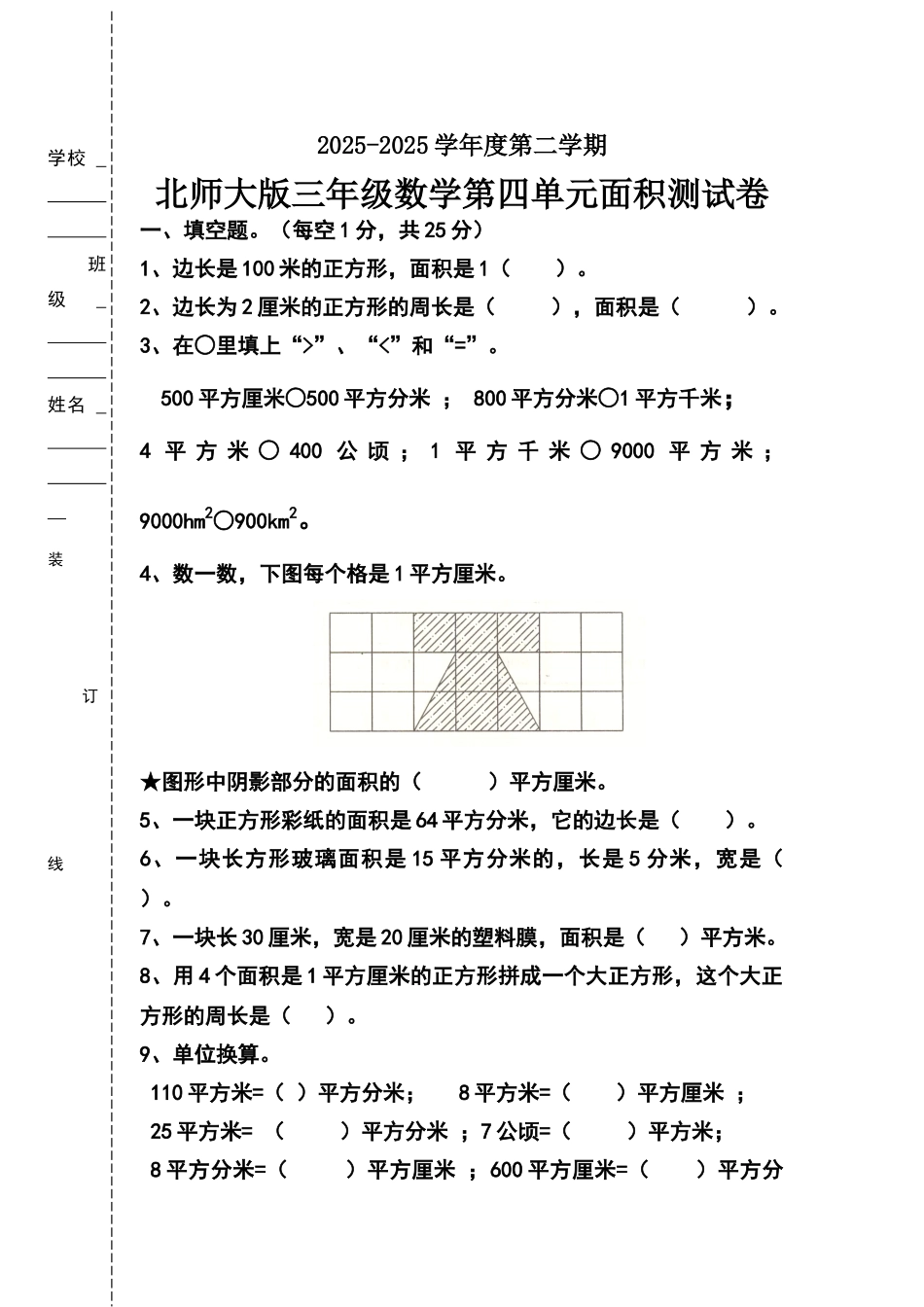 北师大版三年级数学下册第四单元面积练习题_第1页