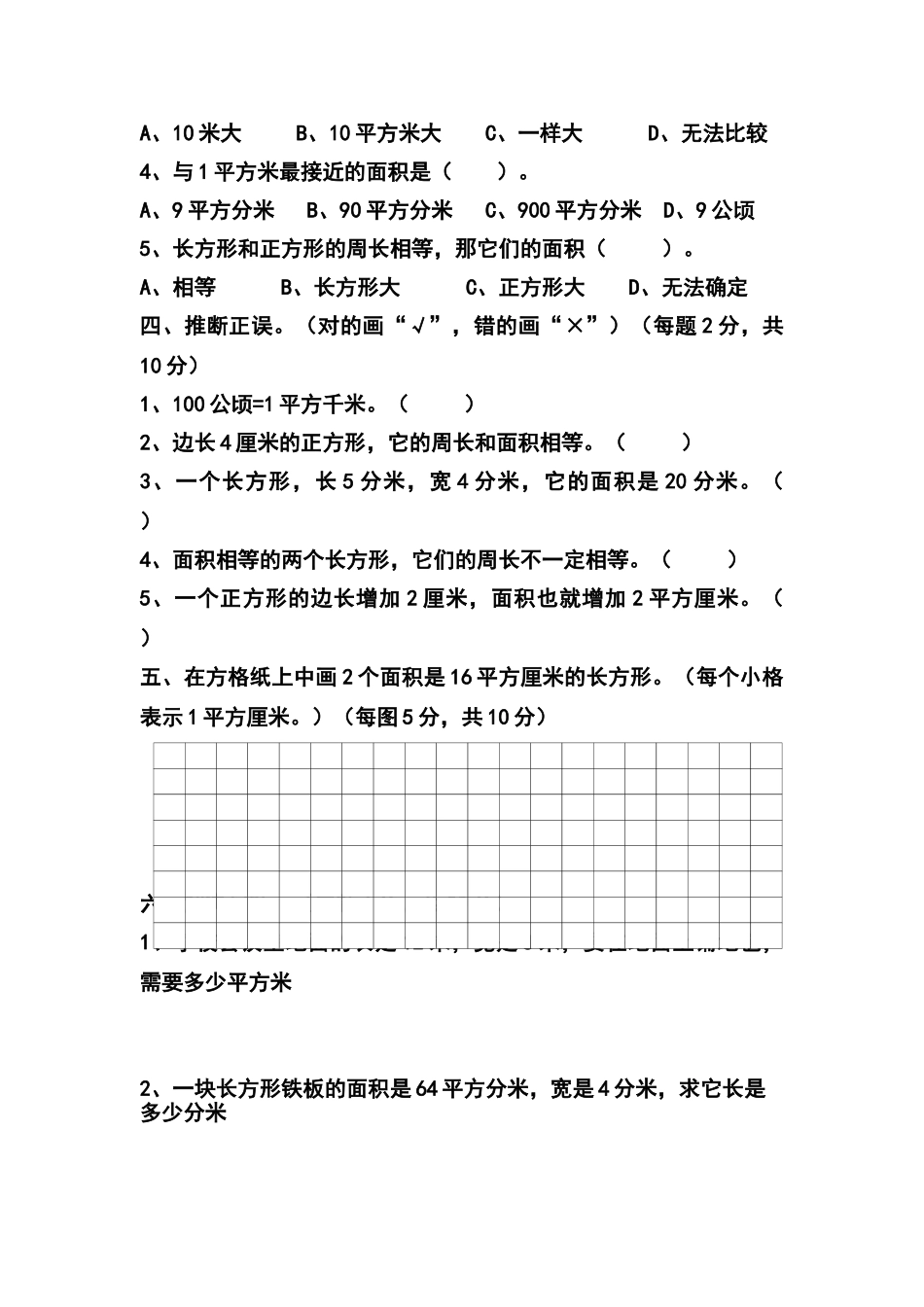 北师大版三年级数学下册第四单元面积练习题_第3页