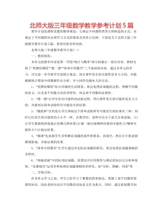 北师大版三年级数学教学参考计划5篇