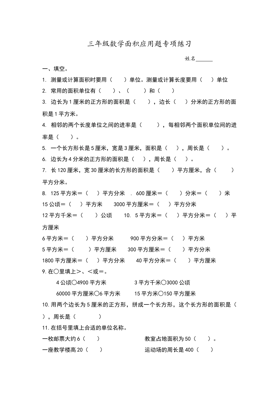 北师大版三年级数学面积应用题专项练习题_第1页