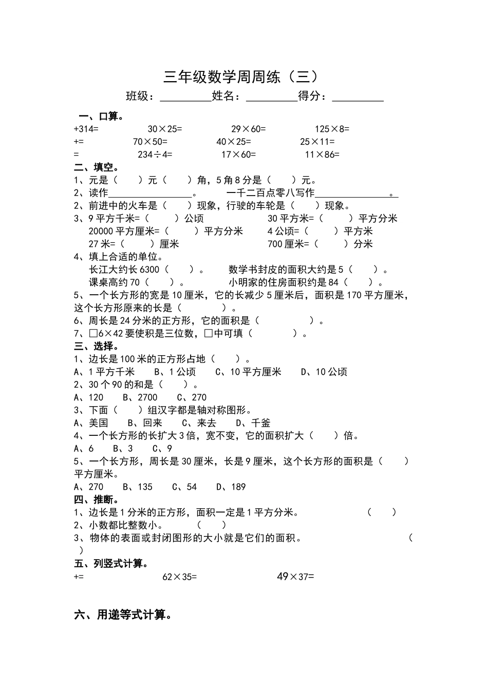 北师大版三年级数学下册第三周练习题_第1页