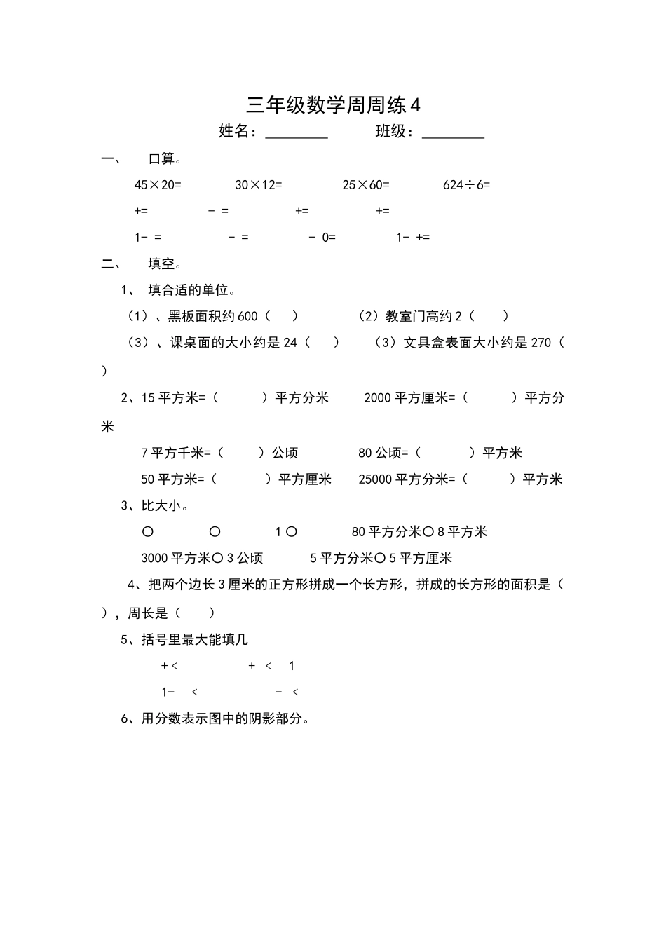 北师大版三年级数学下册第四周练习题_第1页