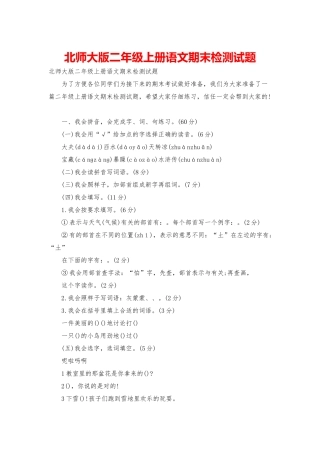 北师大版二年级上册语文期末检测试题