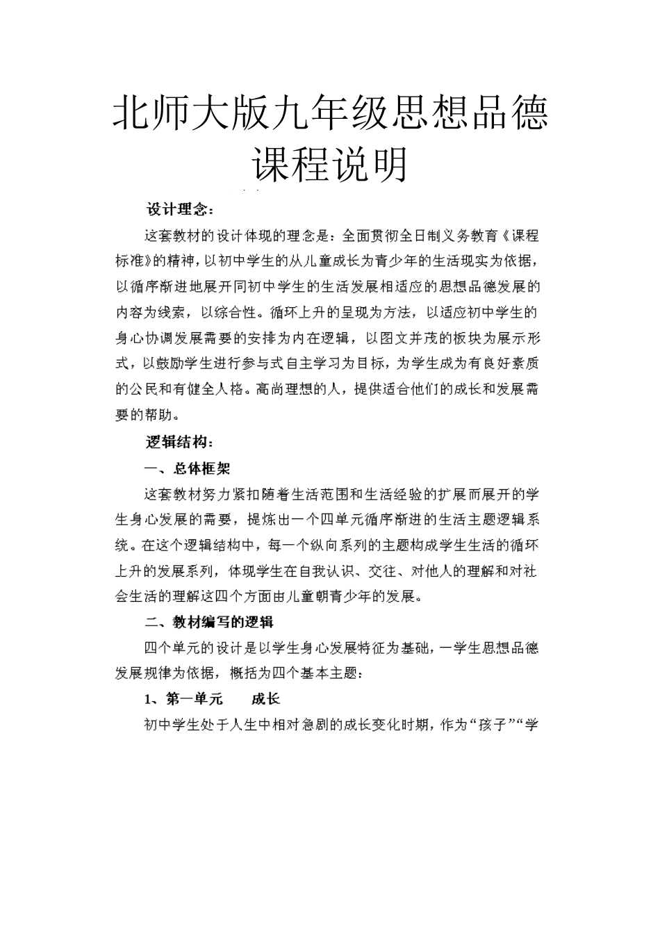 北师大版九年级思想品德课程说明_第1页