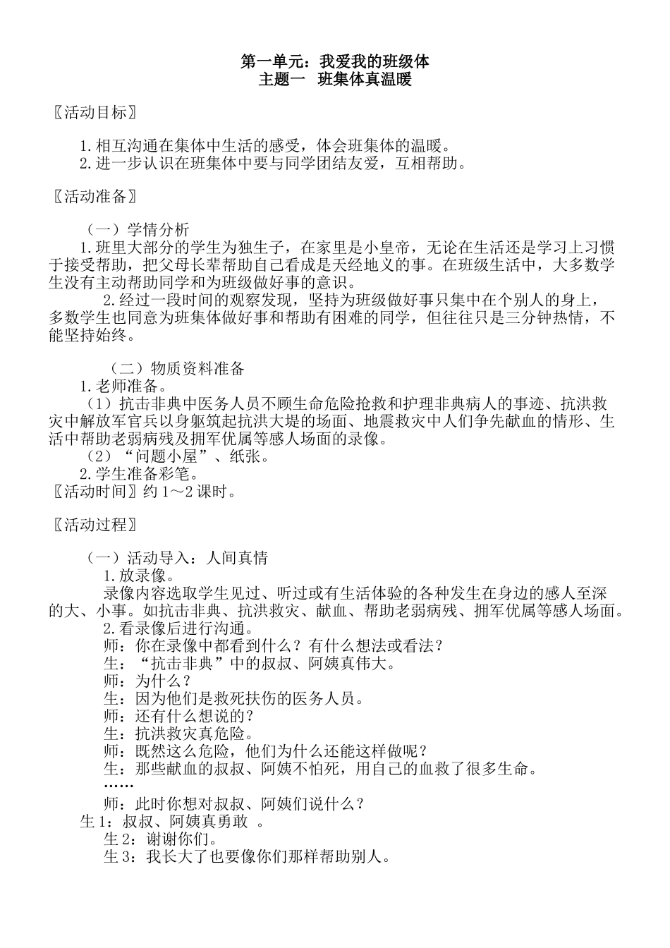 北师大版二年级下册《品德与生活》全册教案_第2页
