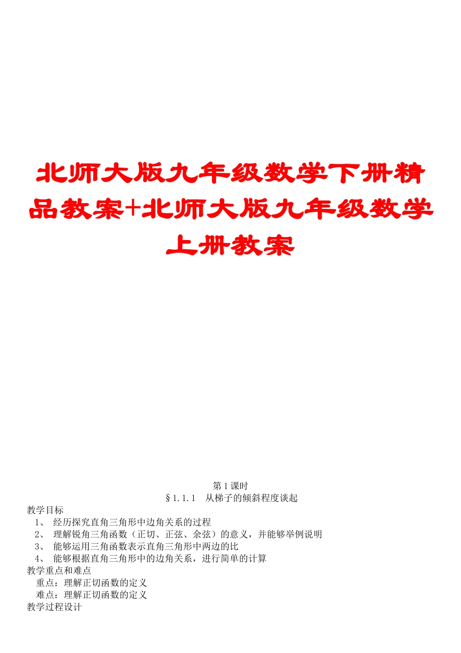 北师大版九年级数学下册精品教案-北师大版九年级数学上册教案_第1页