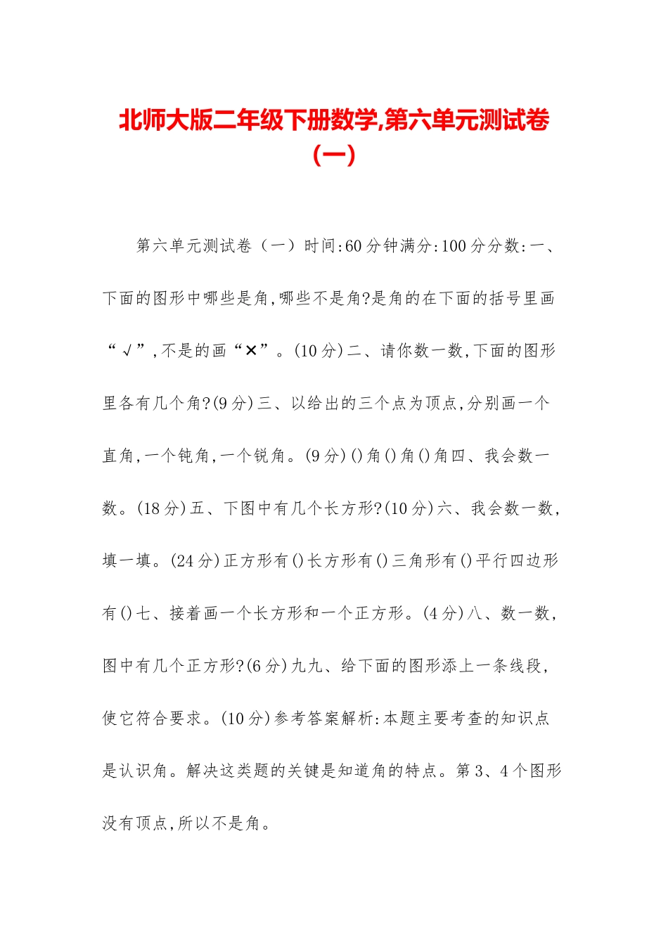 北师大版二年级下册数学-第六单元测试卷_第1页