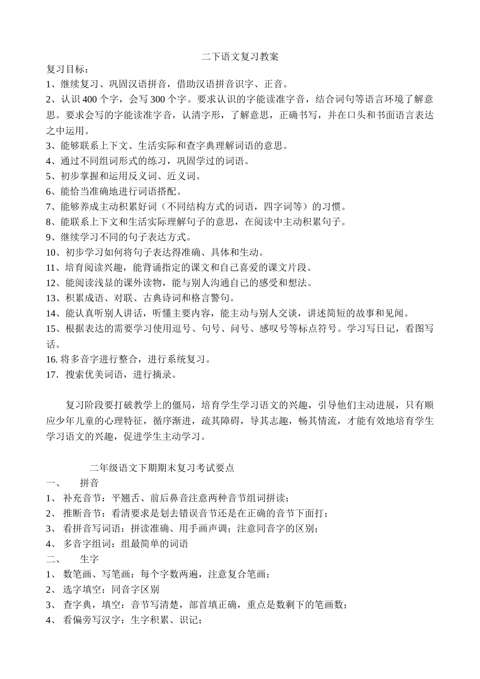 北师大版二年级下册复习教案_第1页