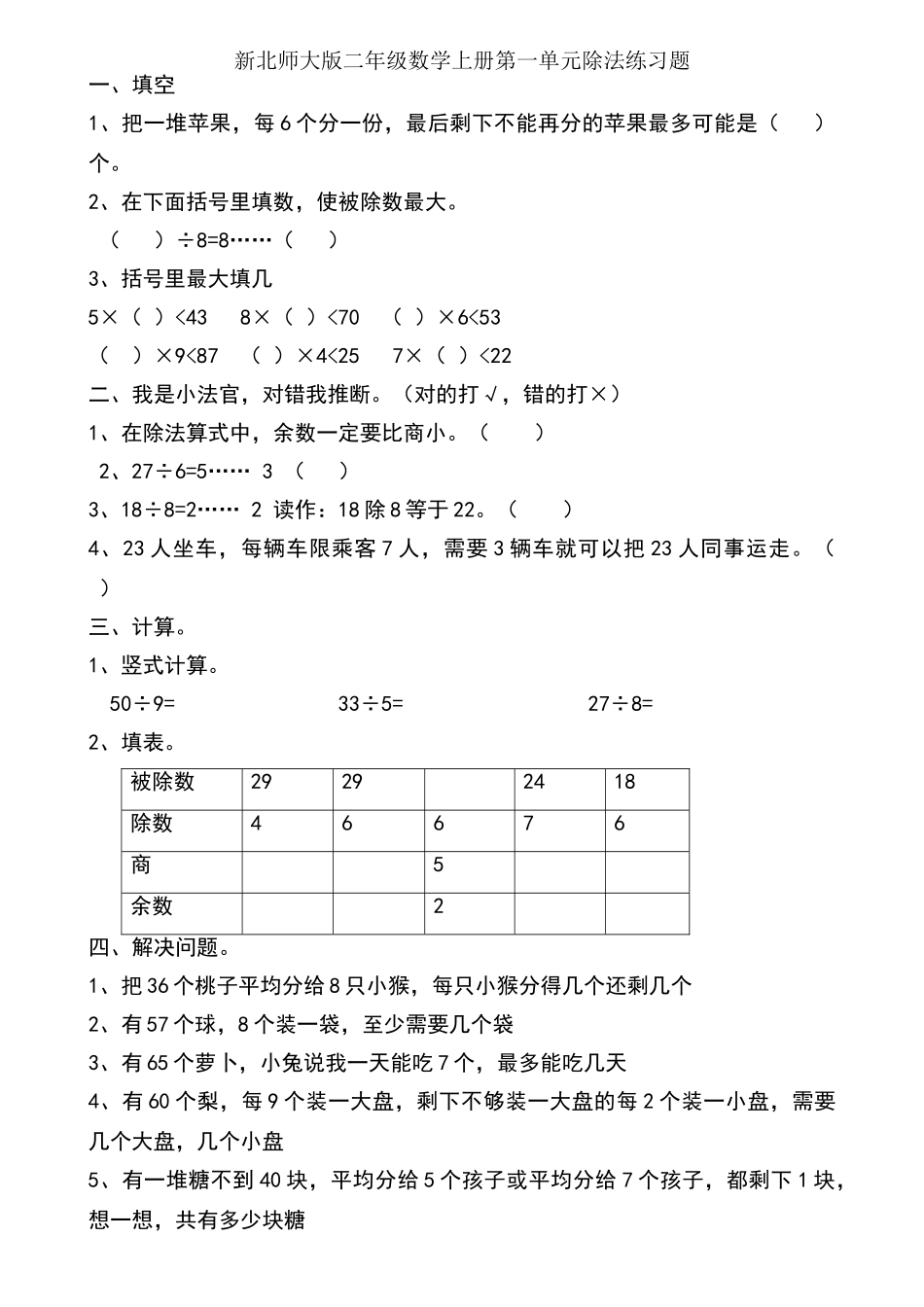 北师大版二年级下册第一单元-除法练习题_第1页