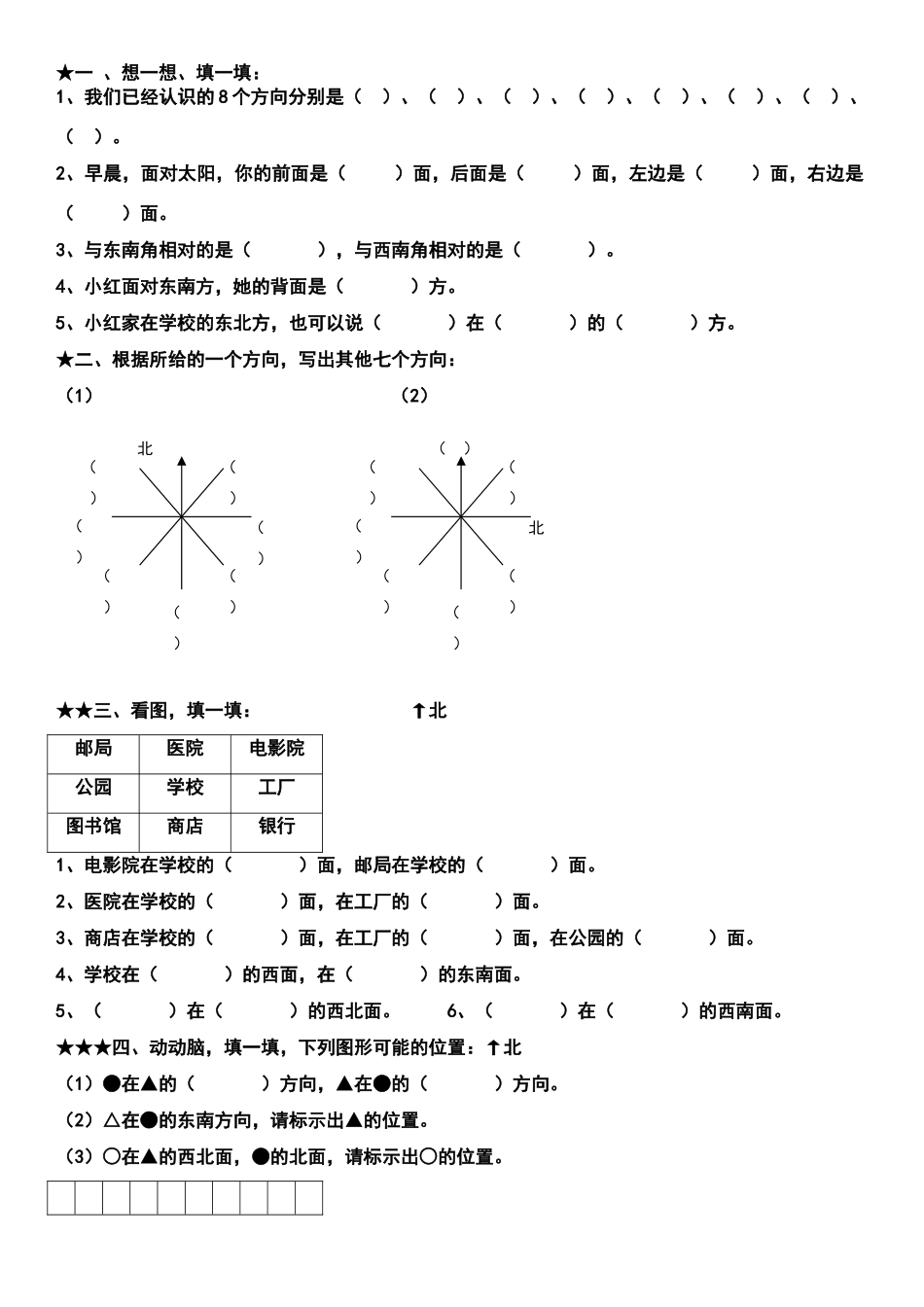 北师大版二年级下册辩认识方向练习题_第1页