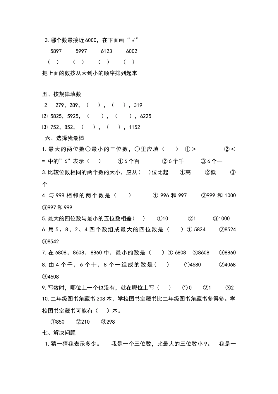 北师大版二年级数学下册第四单元生活中的大数练习题题_第2页
