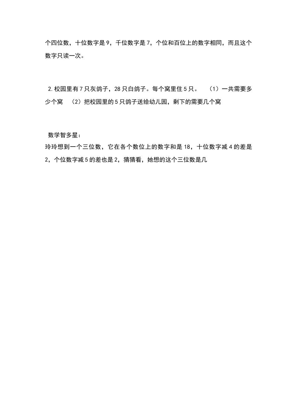 北师大版二年级数学下册第四单元生活中的大数练习题题_第3页