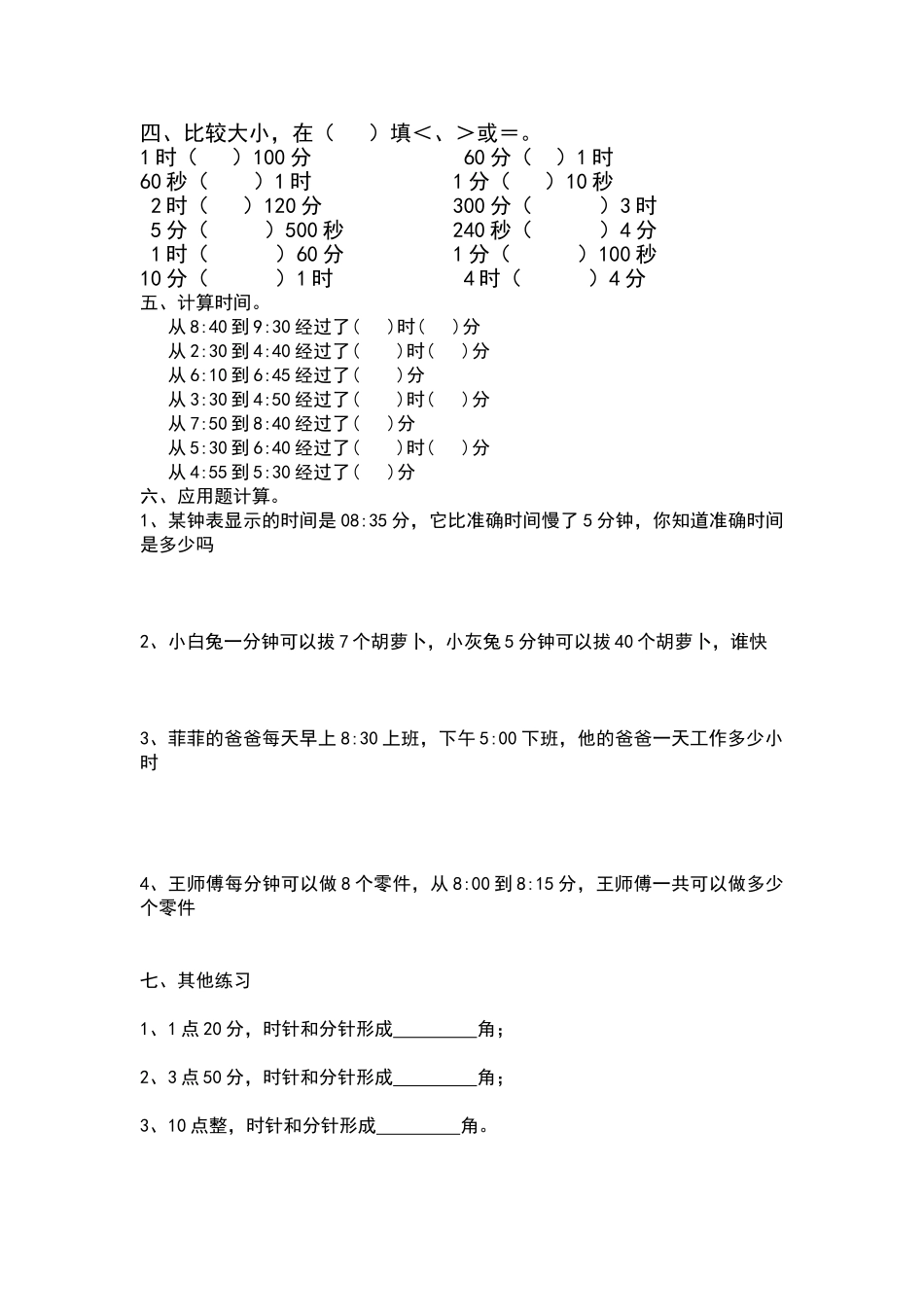 北师大版二年级下数学时分秒练习题_第3页