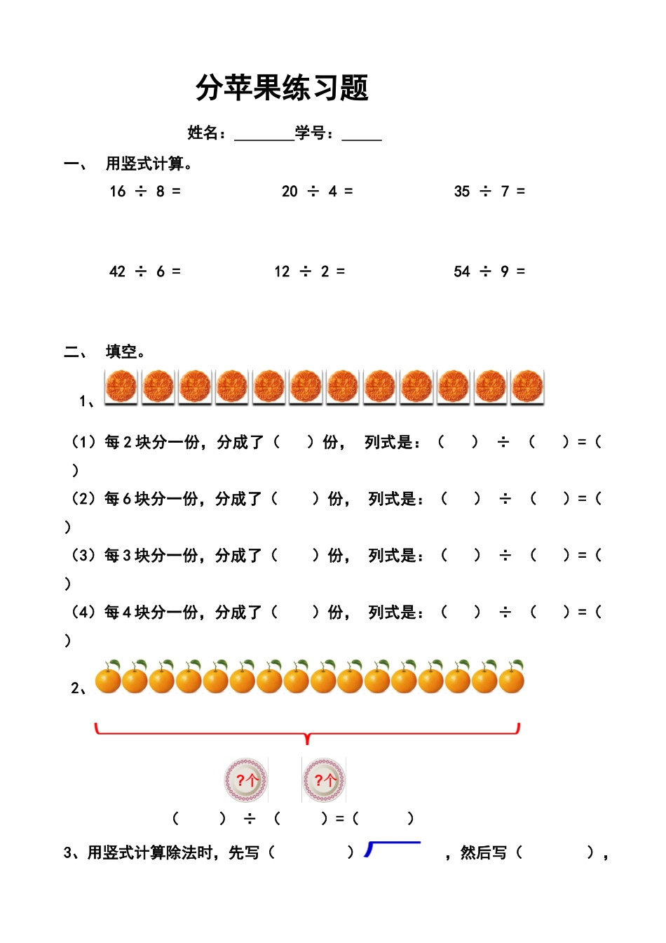 北师大版二年级数学下册第一单元分苹果练习题_第1页