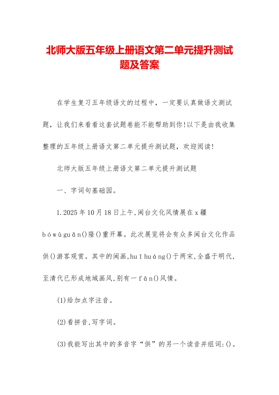 北师大版五年级上册语文第二单元提升测试题及答案_第1页